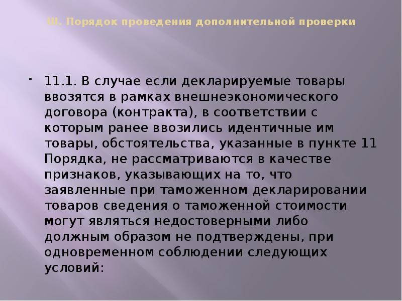 III. Порядок проведения дополнительной проверки
11.1. В случае если III. Порядок проведения дополнительной проверки
11.1. В случае если