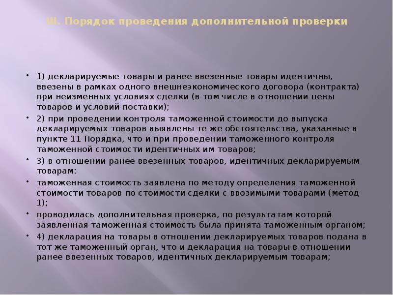 III. Порядок проведения дополнительной проверки
1) декларируемые товары и III. Порядок проведения дополнительной проверки
1) декларируемые товары и