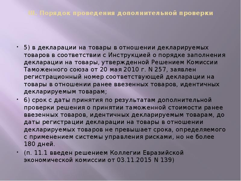 III. Порядок проведения дополнительной проверки
5) в декларации на III. Порядок проведения дополнительной проверки
5) в декларации на