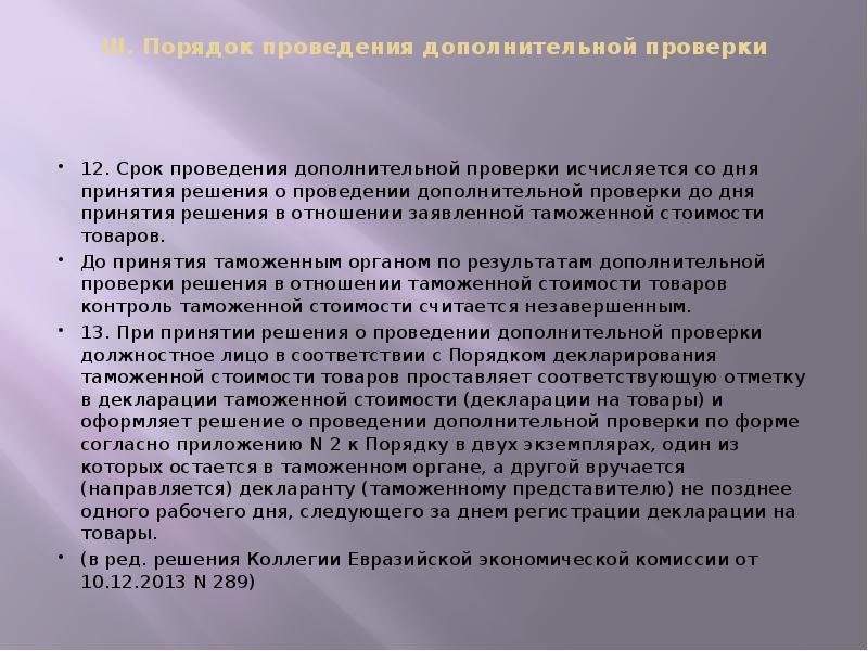 III. Порядок проведения дополнительной проверки
12. Срок проведения дополнительной III. Порядок проведения дополнительной проверки
12. Срок проведения дополнительной