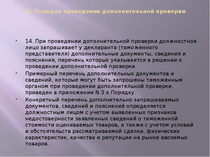 III. Порядок проведения дополнительной проверки
14. При проведении дополнительной III. Порядок проведения дополнительной проверки
14. При проведении дополнительной