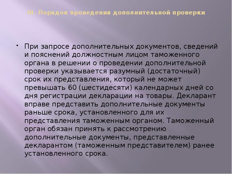 III. Порядок проведения дополнительной проверки
При запросе дополнительных документов, III. Порядок проведения дополнительной проверки
При запросе дополнительных документов,