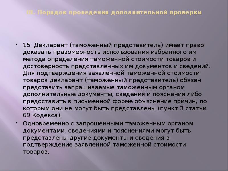 III. Порядок проведения дополнительной проверки
15. Декларант (таможенный представитель) III. Порядок проведения дополнительной проверки
15. Декларант (таможенный представитель)