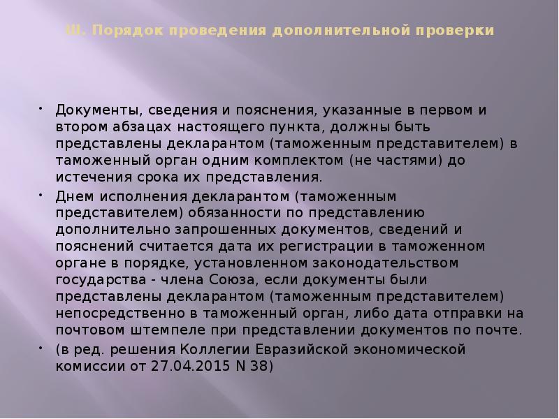 III. Порядок проведения дополнительной проверки
Документы, сведения и пояснения, III. Порядок проведения дополнительной проверки
Документы, сведения и пояснения,