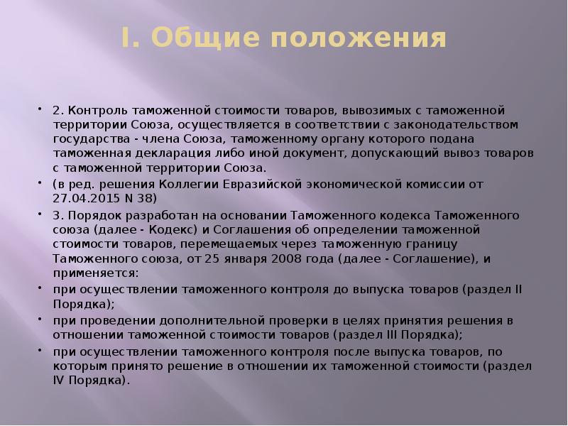 I. Общие положения
2. Контроль таможенной стоимости товаров, вывозимых с I. Общие положения
2. Контроль таможенной стоимости товаров, вывозимых с