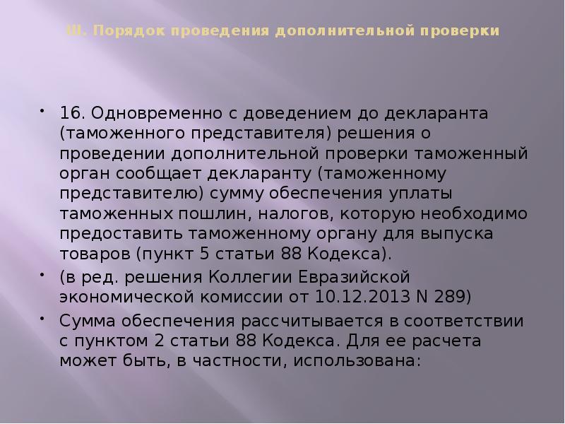 III. Порядок проведения дополнительной проверки
16. Одновременно с доведением III. Порядок проведения дополнительной проверки
16. Одновременно с доведением