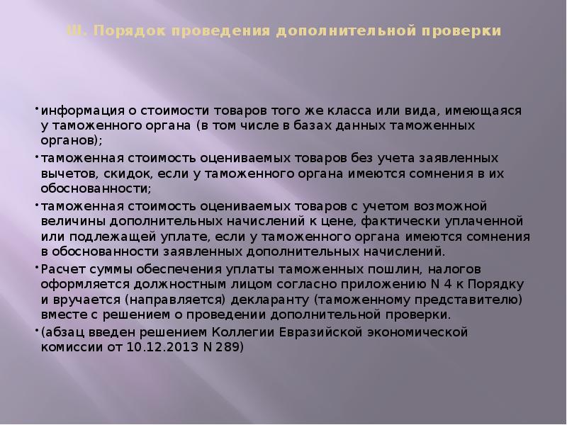 III. Порядок проведения дополнительной проверки
информация о стоимости товаров III. Порядок проведения дополнительной проверки
информация о стоимости товаров