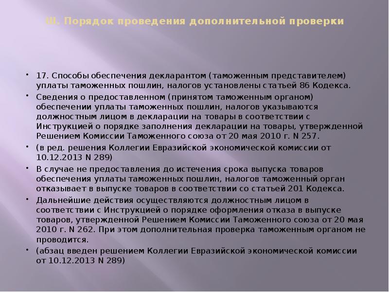III. Порядок проведения дополнительной проверки
17. Способы обеспечения декларантом III. Порядок проведения дополнительной проверки
17. Способы обеспечения декларантом