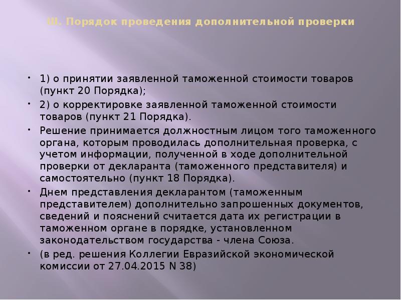 III. Порядок проведения дополнительной проверки
1) о принятии заявленной III. Порядок проведения дополнительной проверки
1) о принятии заявленной