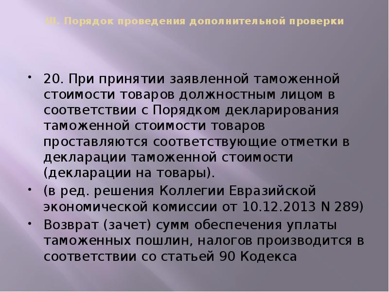 III. Порядок проведения дополнительной проверки
20. При принятии заявленной III. Порядок проведения дополнительной проверки
20. При принятии заявленной