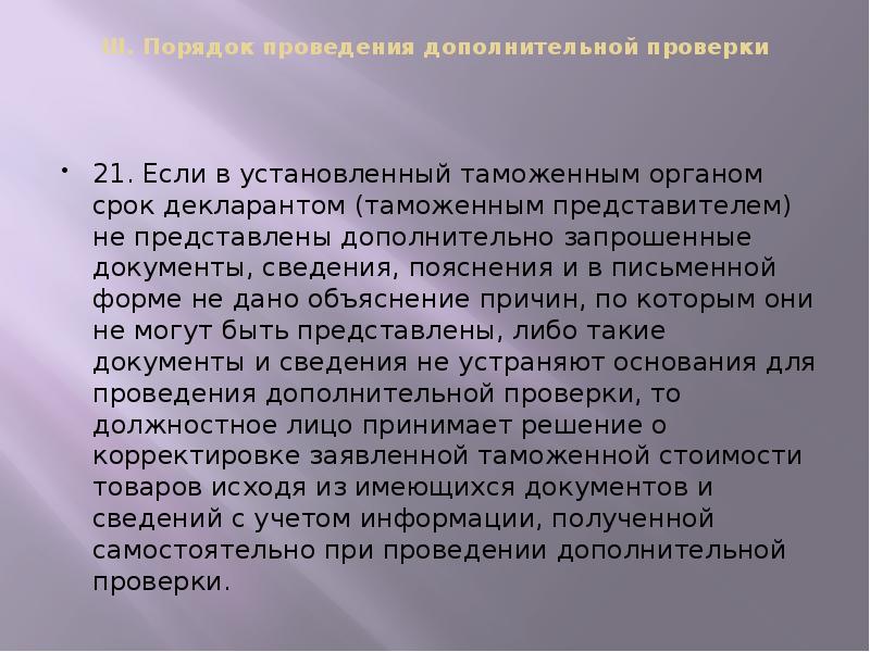 III. Порядок проведения дополнительной проверки
21. Если в установленный III. Порядок проведения дополнительной проверки
21. Если в установленный