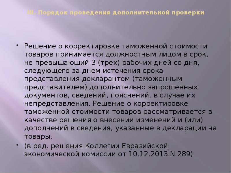 III. Порядок проведения дополнительной проверки
Решение о корректировке таможенной III. Порядок проведения дополнительной проверки
Решение о корректировке таможенной