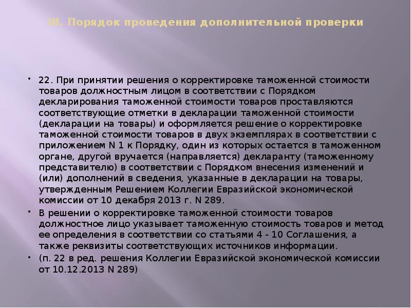 III. Порядок проведения дополнительной проверки
22. При принятии решения III. Порядок проведения дополнительной проверки
22. При принятии решения