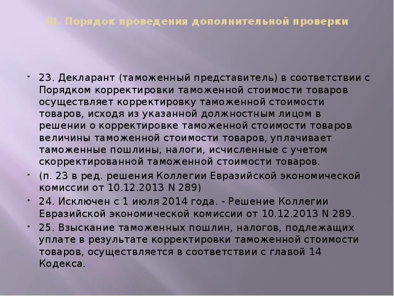 III. Порядок проведения дополнительной проверки
23. Декларант (таможенный представитель) III. Порядок проведения дополнительной проверки
23. Декларант (таможенный представитель)