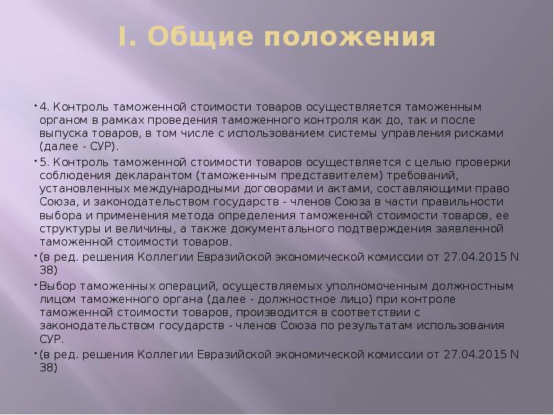 I. Общие положения
4. Контроль таможенной стоимости товаров осуществляется таможенным I. Общие положения
4. Контроль таможенной стоимости товаров осуществляется таможенным
