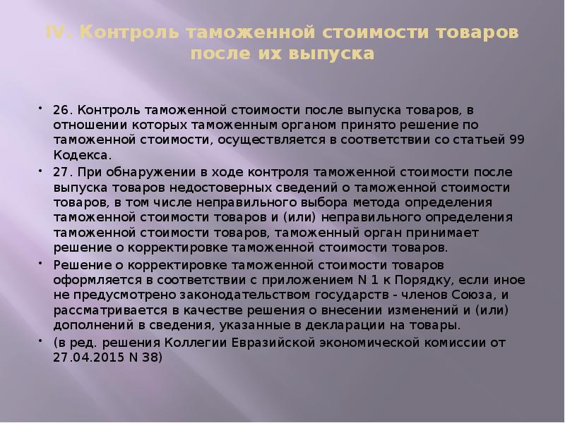 IV. Контроль таможенной стоимости товаров после их выпуска
26. Контроль IV. Контроль таможенной стоимости товаров после их выпуска
26. Контроль