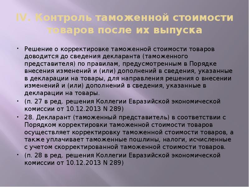 IV. Контроль таможенной стоимости товаров после их выпуска
Решение о корректировке IV. Контроль таможенной стоимости товаров после их выпуска
Решение о корректировке