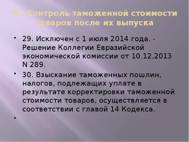 IV. Контроль таможенной стоимости товаров после их выпуска
29. Исключен с IV. Контроль таможенной стоимости товаров после их выпуска
29. Исключен с
