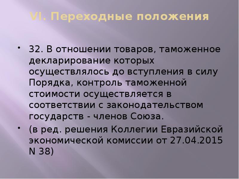 VI. Переходные положения
32. В отношении товаров, таможенное декларирование которых VI. Переходные положения
32. В отношении товаров, таможенное декларирование которых