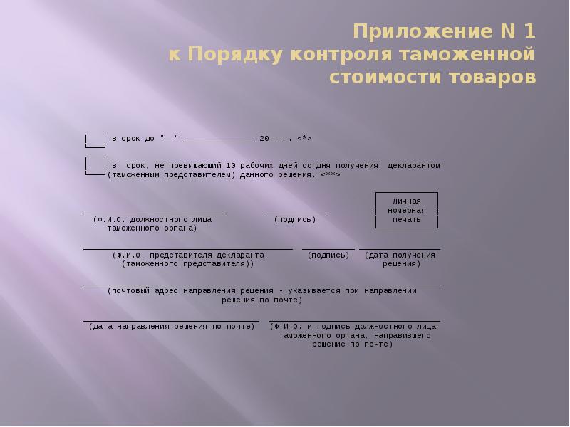Приложение N 1 к Порядку контроля таможенной стоимости товаров Приложение N 1 к Порядку контроля таможенной стоимости товаров