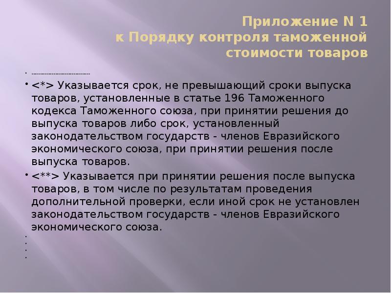 Приложение N 1 к Порядку контроля таможенной стоимости товаров
--------------------------------
<*> Приложение N 1 к Порядку контроля таможенной стоимости товаров
--------------------------------
<*>