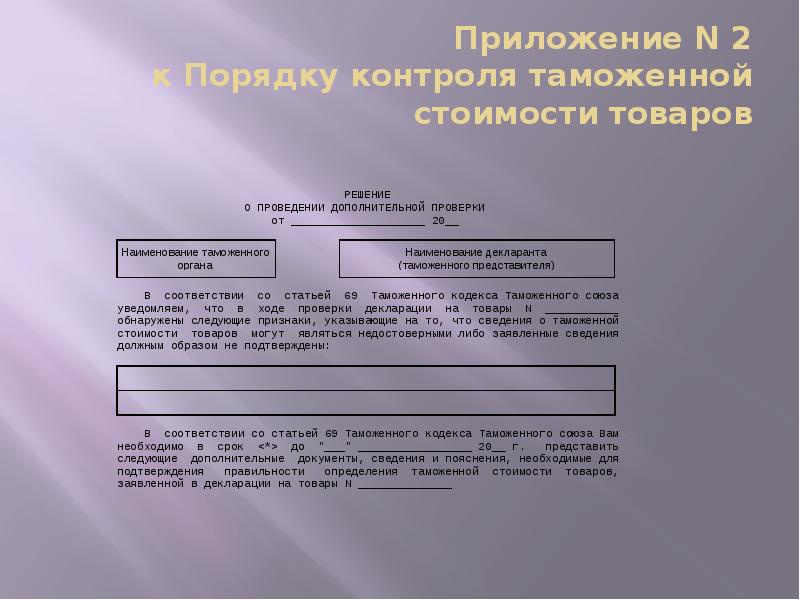 Приложение N 2 к Порядку контроля таможенной стоимости товаров Приложение N 2 к Порядку контроля таможенной стоимости товаров