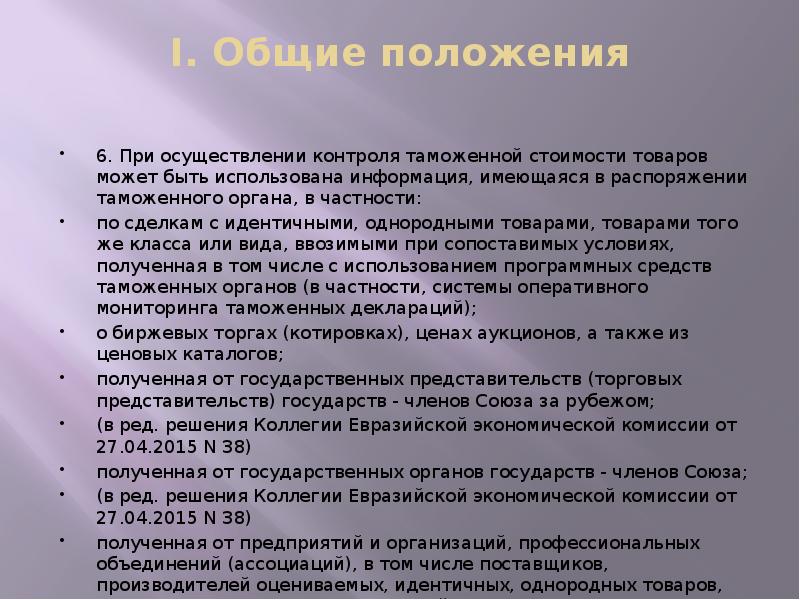 I. Общие положения
6. При осуществлении контроля таможенной стоимости товаров I. Общие положения
6. При осуществлении контроля таможенной стоимости товаров
