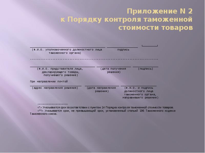 Приложение N 2 к Порядку контроля таможенной стоимости товаров Приложение N 2 к Порядку контроля таможенной стоимости товаров