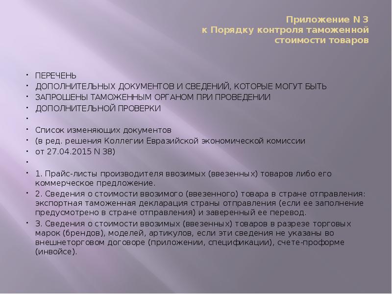 Приложение N 3 к Порядку контроля таможенной стоимости товаров
ПЕРЕЧЕНЬ
Приложение N 3 к Порядку контроля таможенной стоимости товаров
ПЕРЕЧЕНЬ