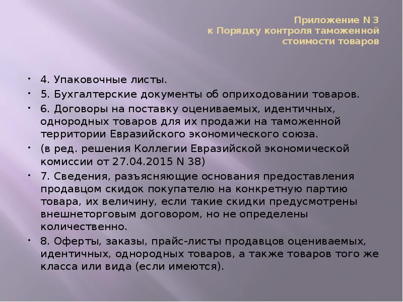 Приложение N 3 к Порядку контроля таможенной стоимости товаров
4. Приложение N 3 к Порядку контроля таможенной стоимости товаров
4.