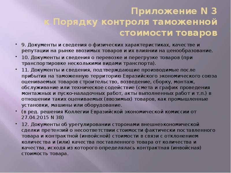 Приложение N 3 к Порядку контроля таможенной стоимости товаров
9. Документы Приложение N 3 к Порядку контроля таможенной стоимости товаров
9. Документы