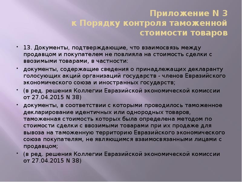 Приложение N 3 к Порядку контроля таможенной стоимости товаров
13. Документы, Приложение N 3 к Порядку контроля таможенной стоимости товаров
13. Документы,