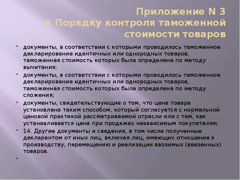 Приложение N 3 к Порядку контроля таможенной стоимости товаров
документы, в Приложение N 3 к Порядку контроля таможенной стоимости товаров
документы, в