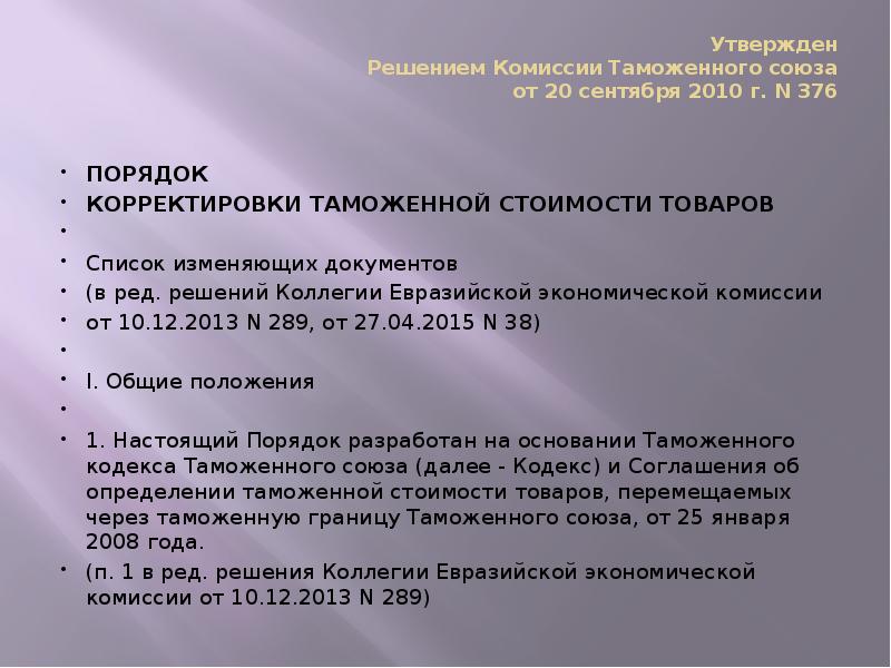 Утвержден Решением Комиссии Таможенного союза от 20 сентября 2010 г. N Утвержден Решением Комиссии Таможенного союза от 20 сентября 2010 г. N
