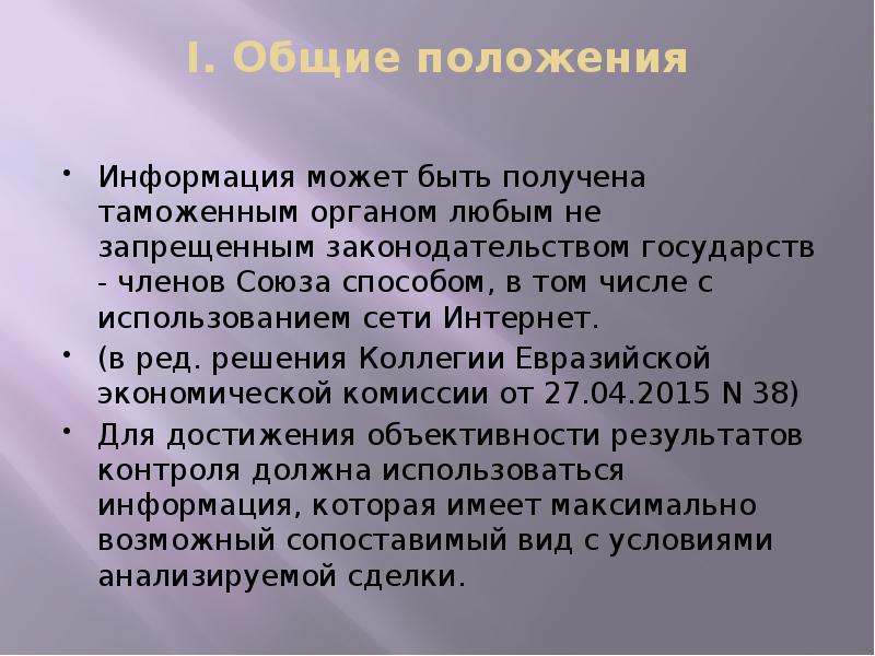 I. Общие положения
Информация может быть получена таможенным органом любым I. Общие положения
Информация может быть получена таможенным органом любым