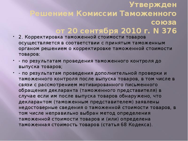 Утвержден Решением Комиссии Таможенного союза от 20 сентября 2010 г. N Утвержден Решением Комиссии Таможенного союза от 20 сентября 2010 г. N