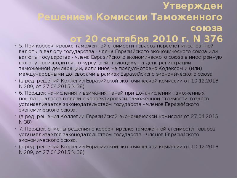 Утвержден Решением Комиссии Таможенного союза от 20 сентября 2010 г. N Утвержден Решением Комиссии Таможенного союза от 20 сентября 2010 г. N