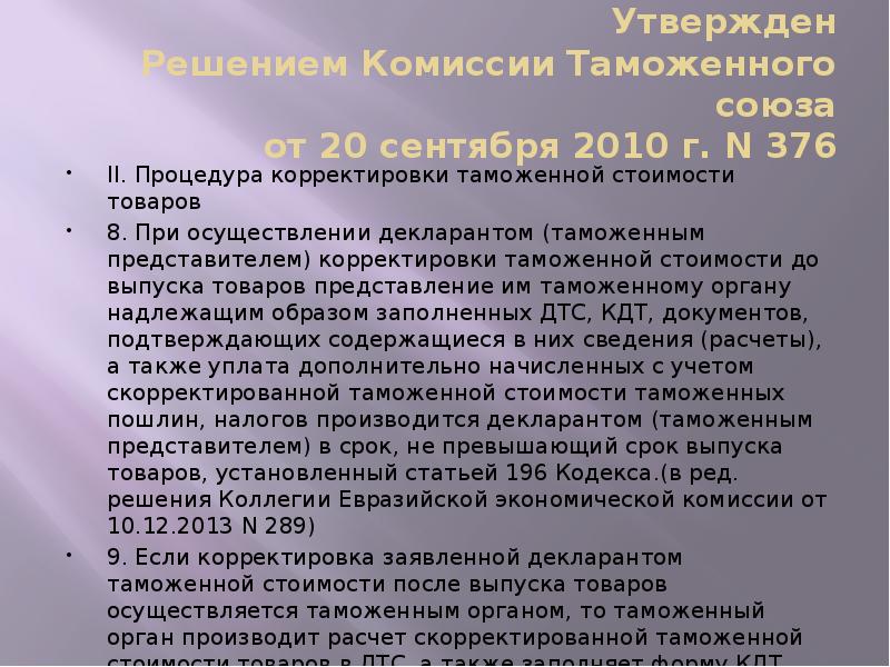 Утвержден Решением Комиссии Таможенного союза от 20 сентября 2010 г. N Утвержден Решением Комиссии Таможенного союза от 20 сентября 2010 г. N