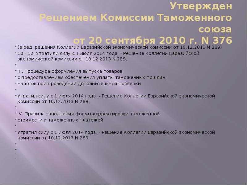 Утвержденное решение. Решение таможенного Союза. 263 Решение комиссии таможенного Союза. Комиссия таможенного Союза. Утверждено решением комиссии.