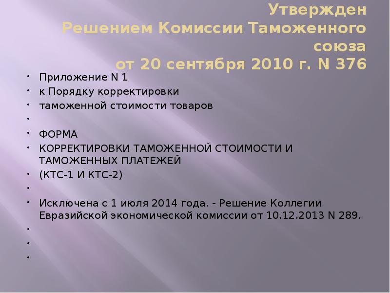 Утвержден Решением Комиссии Таможенного союза от 20 сентября 2010 г. N Утвержден Решением Комиссии Таможенного союза от 20 сентября 2010 г. N