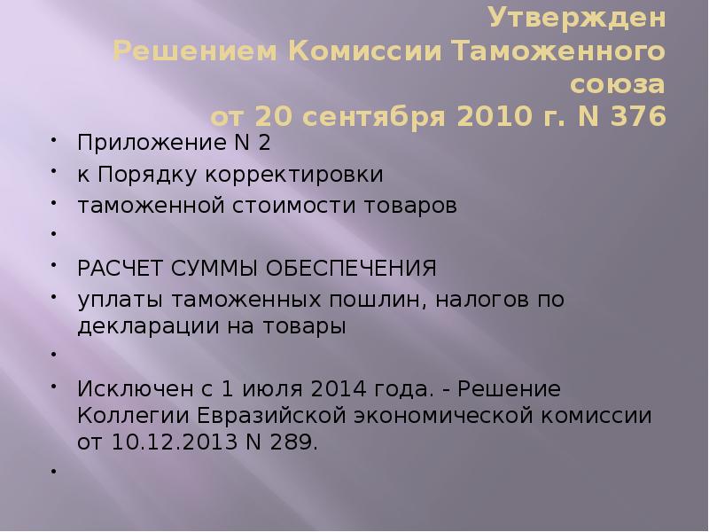 Утвержден Решением Комиссии Таможенного союза от 20 сентября 2010 г. N