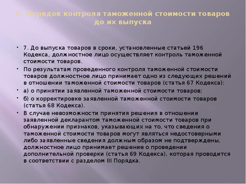 II. Порядок контроля таможенной стоимости товаров до их выпуска
7. II. Порядок контроля таможенной стоимости товаров до их выпуска
7.