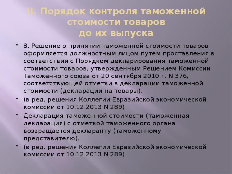 II. Порядок контроля таможенной стоимости товаров до их выпуска
8. Решение II. Порядок контроля таможенной стоимости товаров до их выпуска
8. Решение