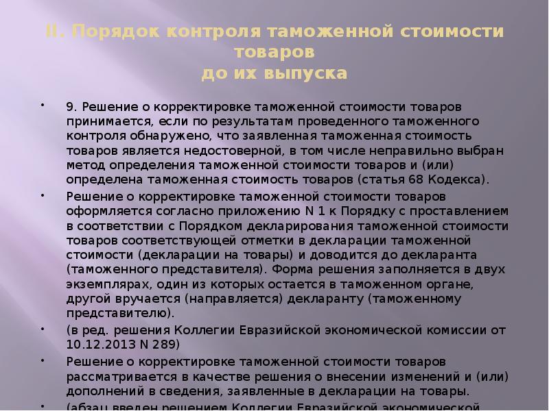 II. Порядок контроля таможенной стоимости товаров до их выпуска
9. Решение II. Порядок контроля таможенной стоимости товаров до их выпуска
9. Решение
