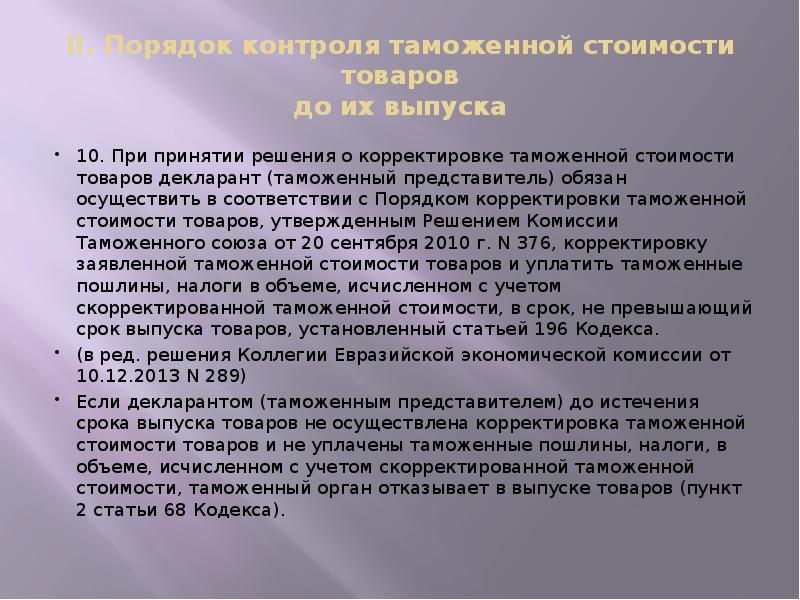 II. Порядок контроля таможенной стоимости товаров до их выпуска
10. При II. Порядок контроля таможенной стоимости товаров до их выпуска
10. При