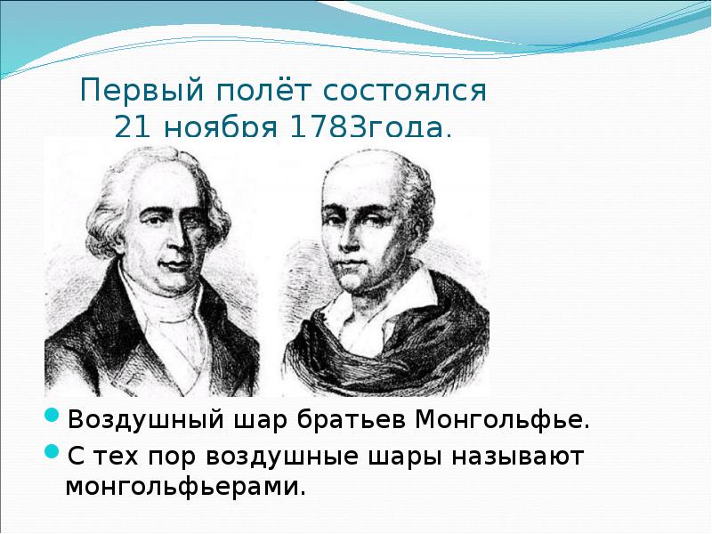 Презентация братья монгольфье