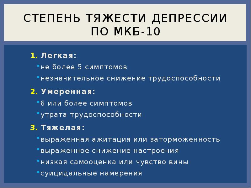 Мкб 10 легких. Степени тяжести депрессии. Критерии степени тяжести депрессии. Степени тяжести депрессии психиатрия. Депрессия по мкб.