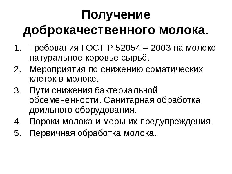 Получение требования. Санитарные правила получения доброкачественного молока. ГОСТ 52054-2003 молоко натуральное коровье сырье. Получение доброкачественного молока. Показатели доброкачественного молока.