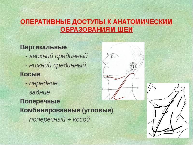 Презентация операции на шее