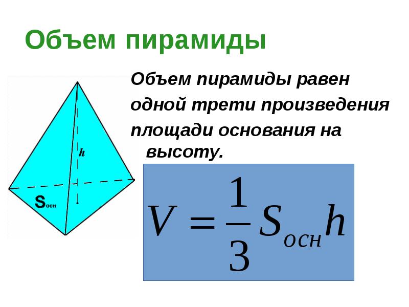 1 объем пирамиды